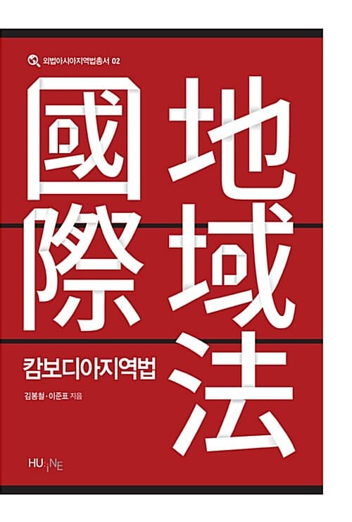 캄보디아지역법