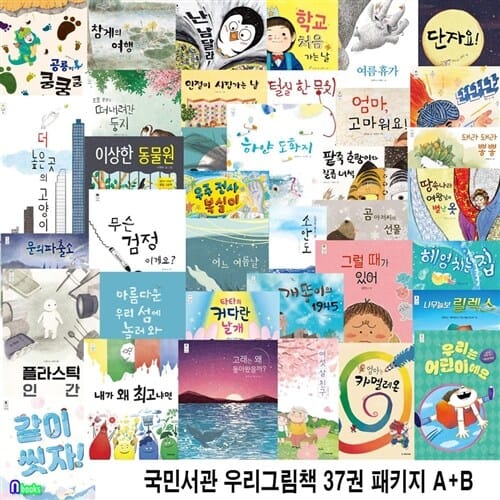 4세-6세 국민서관 우리그림책 37권 패키지 A+B세트(전37권)/유아환경그림책.성장그림책,가족그림책.인성그림책.우정그림책.감정조절그림책.생태계그림책/국민서관
