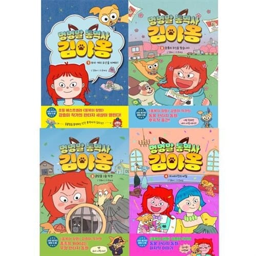 [아울북] 우정 판타지동화 : 멍멍말 통역사 김야옹 1-4권 세트 (전 4권) - 판타지동화,우정그림책,판타지그림책,창작그림책,창작동화
