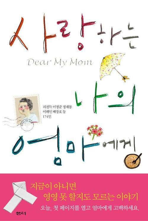 사랑하는 나의 엄마에게