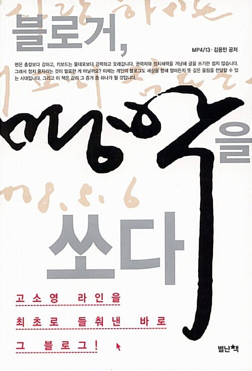 블로거, 명박을 쏘다 - 고소영 라인을 최초로 들춰낸 바로 그 블로그