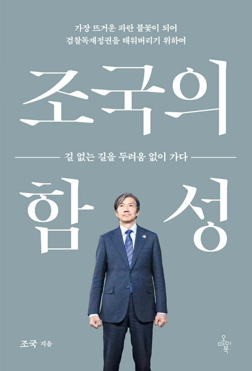 조국의 함성 - 길 없는 길을 두려움 없이 가다, 친필사인 인쇄본