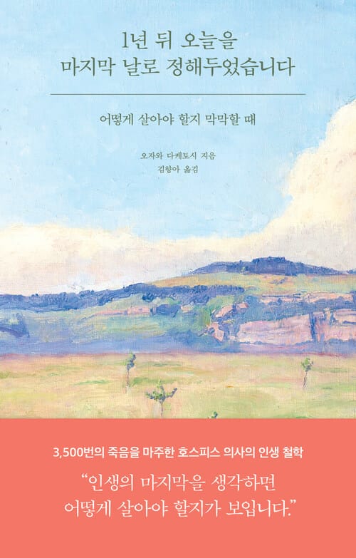 1년 뒤 오늘을 마지막 날로 정해두었습니다 - 어떻게 살아야 할지 막막할 때