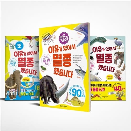 이유가 있어서 멸종했습니다 1~3권 세트- 이유가 있어서/또 이유가 있어서/억울한 이유가 있어서 -사은품 증정
