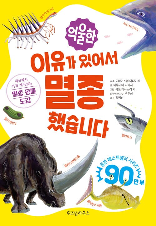 억울한 이유가 있어서 멸종했습니다