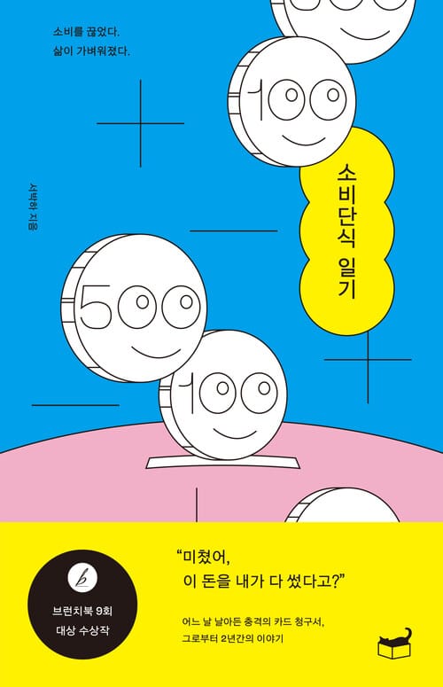소비단식 일기 - 소비를 끊었다. 삶이 가벼워졌다.