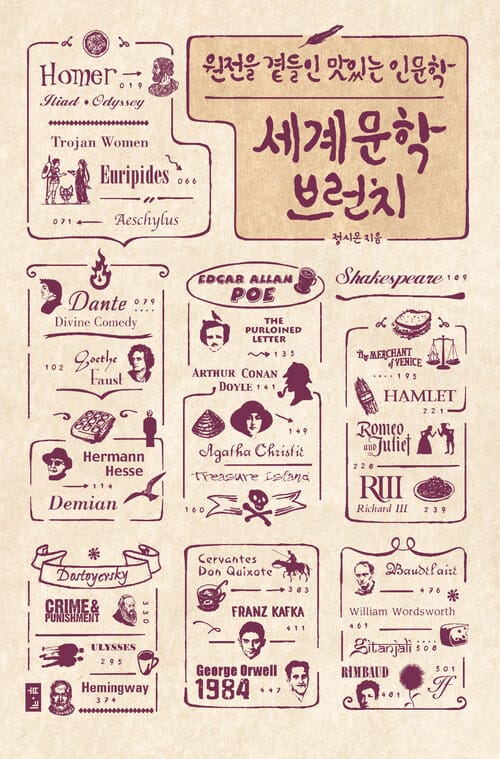 세계문학 브런치 - 원전을 곁들인 맛있는 인문학