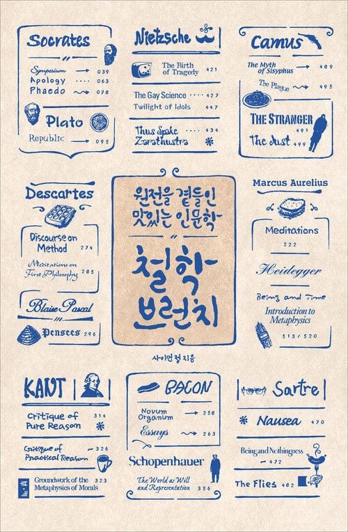 철학 브런치 - 원전을 곁들인 맛있는 인문학