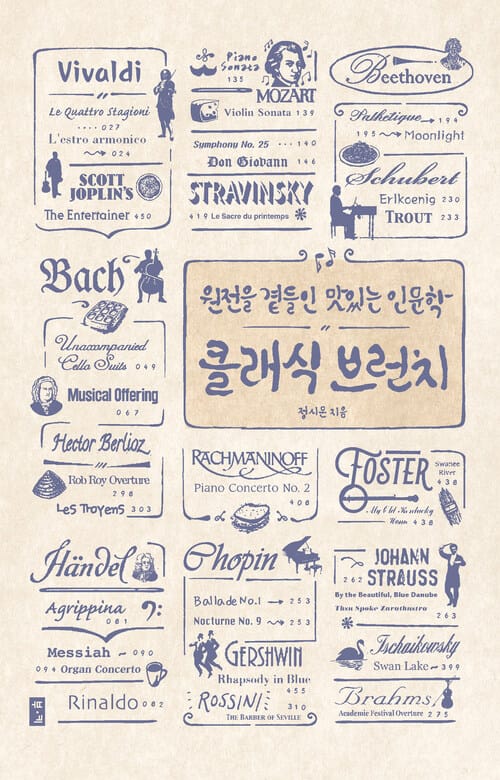클래식 브런치 - 원전을 곁들인 맛있는 인문학