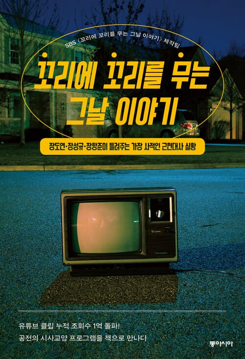 꼬리에 꼬리를 무는 그날 이야기 - 장도연·장성규·장항준이 들려주는 가장 사적인 근현대사 실황