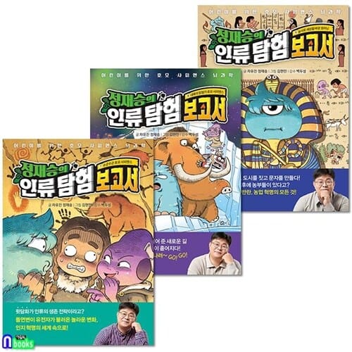 어린이를위한 호모사피엔스 뇌과학 정재승의 인류탐험 보고서 7-9 세트(전3권)/아울북