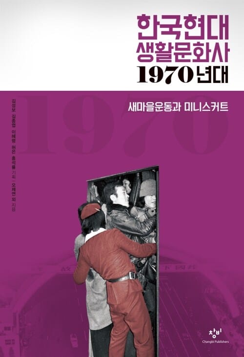 한국현대 생활문화사 1970년대 - 새마을운동과 미니스커트