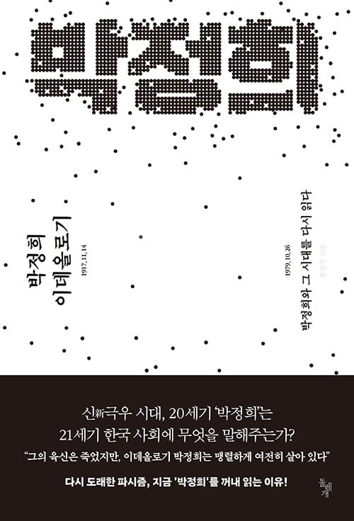 박정희 이데올로기 - 박정희와 그 시대를 다시 읽다