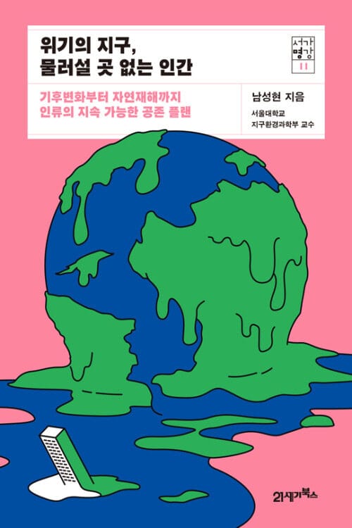 위기의 지구, 물러설 곳 없는 인간 - 기후변화부터 자연재해까지 인류의 지속 가능한 공존 플랜