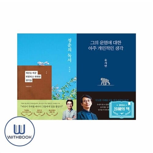 청춘의 독서+그의 운명에 대한 아주 개인적인 생각 전2권 유시민 자유론 지식인 혁명 자연법