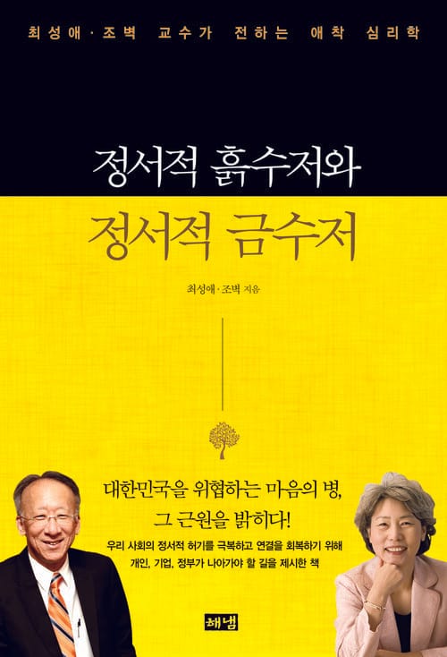 정서적 흙수저와 정서적 금수저 - 최성애·조벽 교수가 전하는 애착 심리학