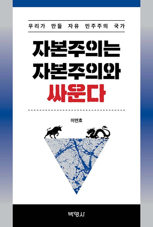 자본주의는 자본주의와 싸운다 - 우리가 만들 자유 민주주의 국가
