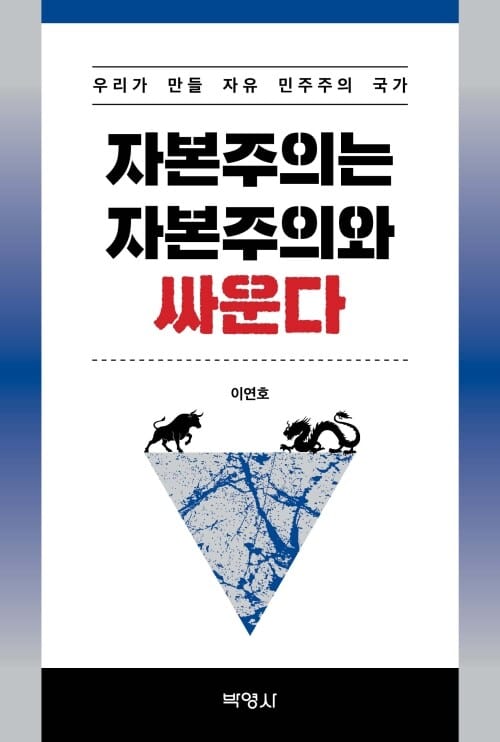 자본주의는 자본주의와 싸운다 - 우리가 만들 자유 민주주의 국가