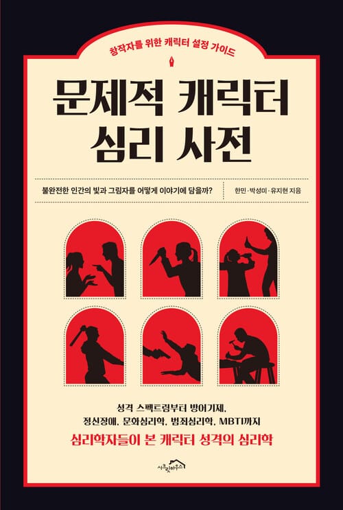 문제적 캐릭터 심리 사전 (체험판) - 창작자를 위한 캐릭터 설정 가이드