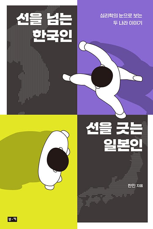 선을 넘는 한국인 선을 긋는 일본인: 심리학의 눈으로 보는 두 나라 이야기