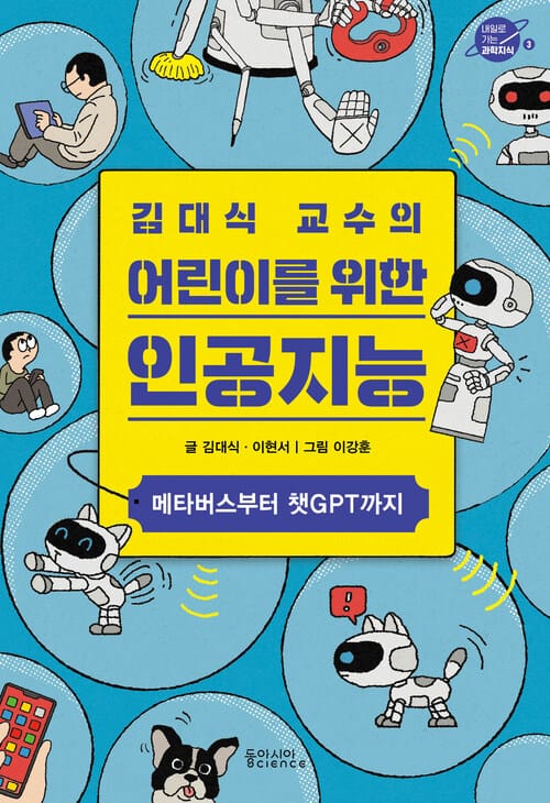 김대식 교수의 어린이를 위한 인공지능 - 메타버스부터 챗GPT까지