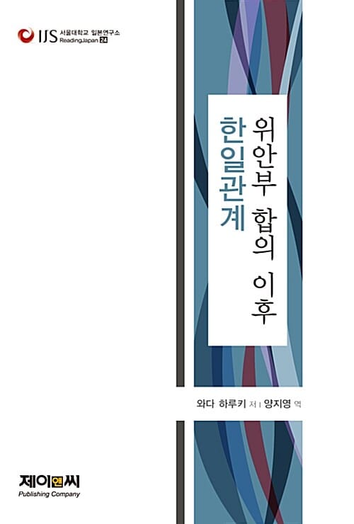 위안부 합의 이후 한일관계