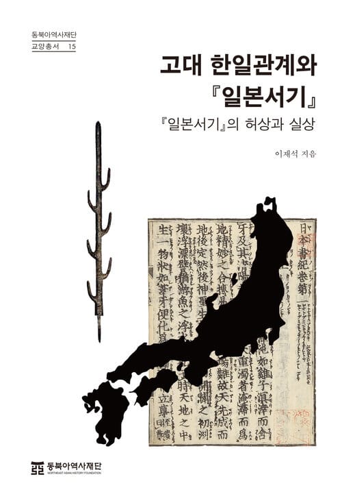 고대 한일관계와 『일본서기』 - 『일본서기』의 허상과 실상