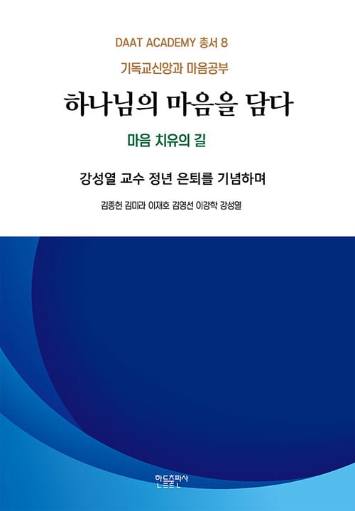 하나님의 마음을 담다 - 기독교신앙과 마음공부, 강성열 교수 정년 은퇴를 기념하며