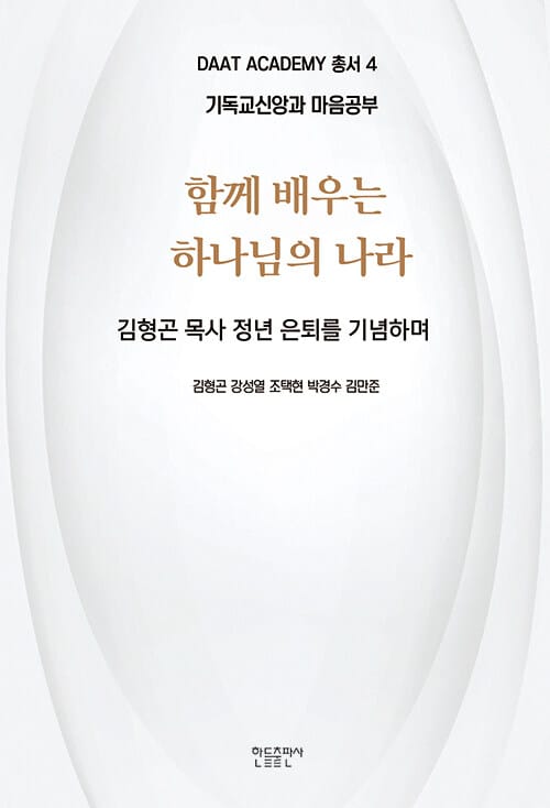 함께 배우는 하나님의 나라 - 기독교 신앙과 마음 공부