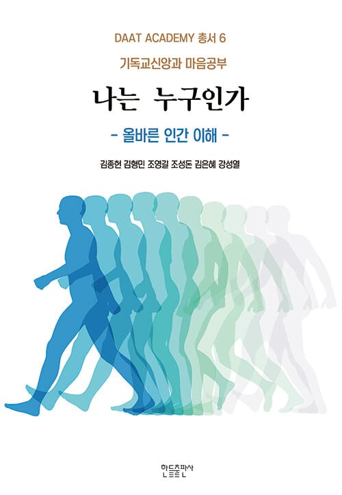 나는 누구인가 - 올바른 인간 이해