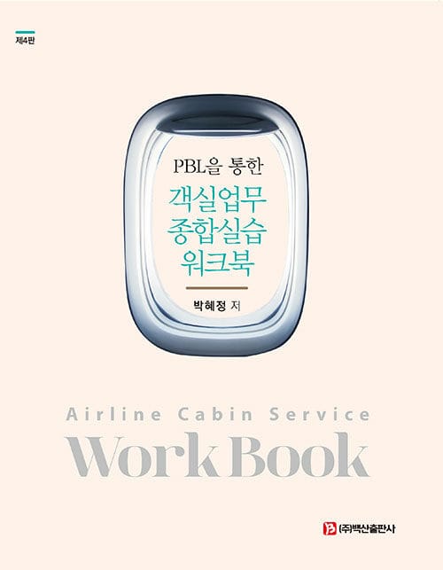 PBL을 통한 객실업무 종합실습 워크북 - 제4판