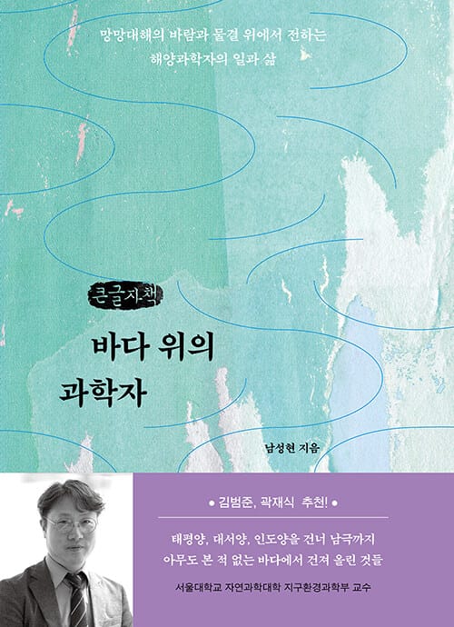 [큰글자책] 바다 위의 과학자 - 망망대해의 바람과 물결 위에서 전하는 해양과학자의 일과 삶