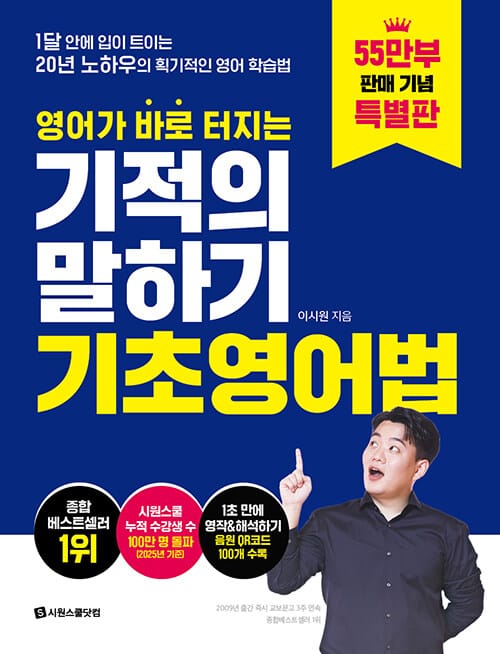 영어가 바로 터지는 기적의 말하기 기초영어법 - 1달 안에 입이 트이는 20년 노하우의 획기적인 영어 학습법