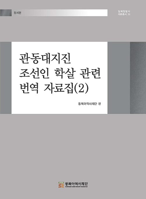 관동대지진 조선인 학살 관련 번역 자료집 2 - 정치편