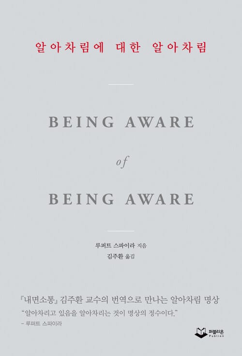 알아차림에 대한 알아차림 - 『내면소통』김주환 교수의 번역으로 만나는 알아차림 명상