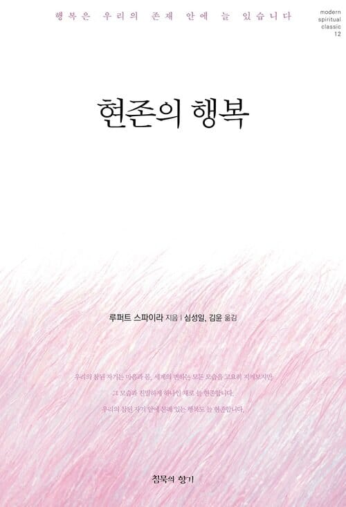 현존의 행복 - 행복은 우리의 존재 안에 늘 있습니다