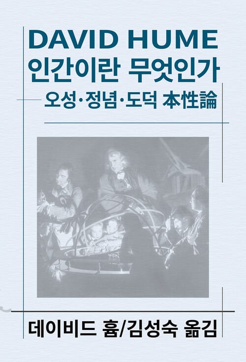 인간이란 무엇인가 - 오성.정념.도덕 本性論