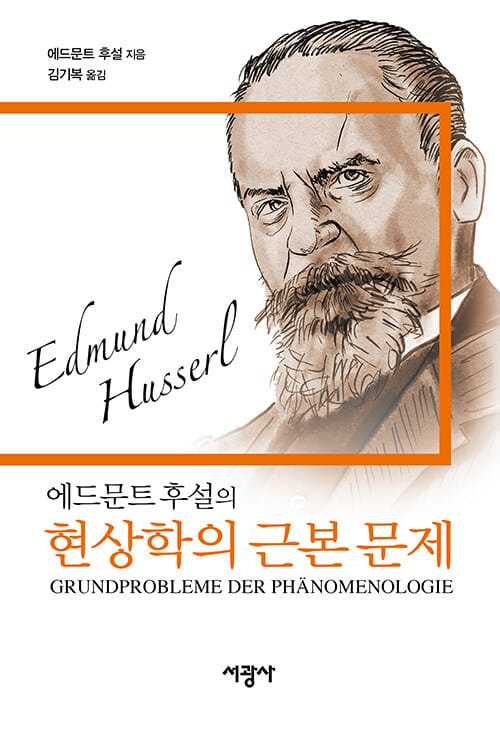 에드문트 후설의 현상학의 근본 문제
