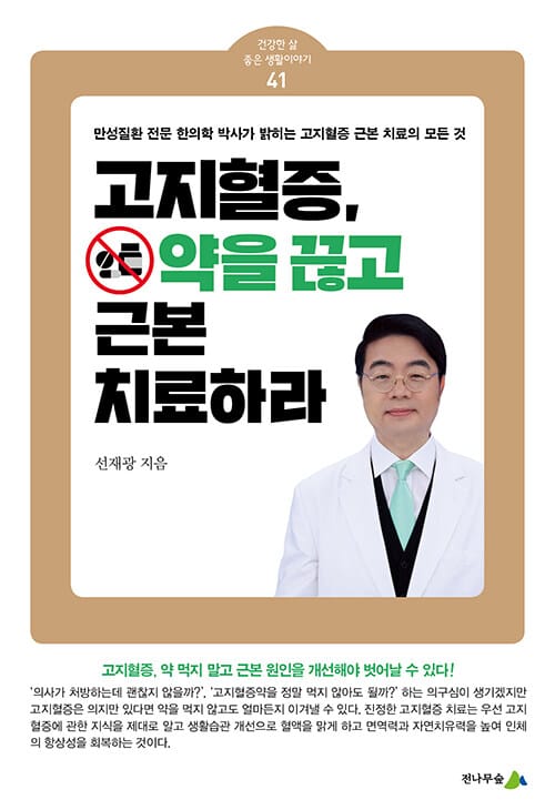 고지혈증, 약을 끊고 근본 치료하라