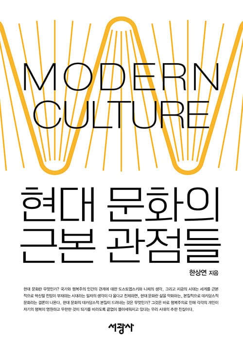 현대 문화의 근본 관점들