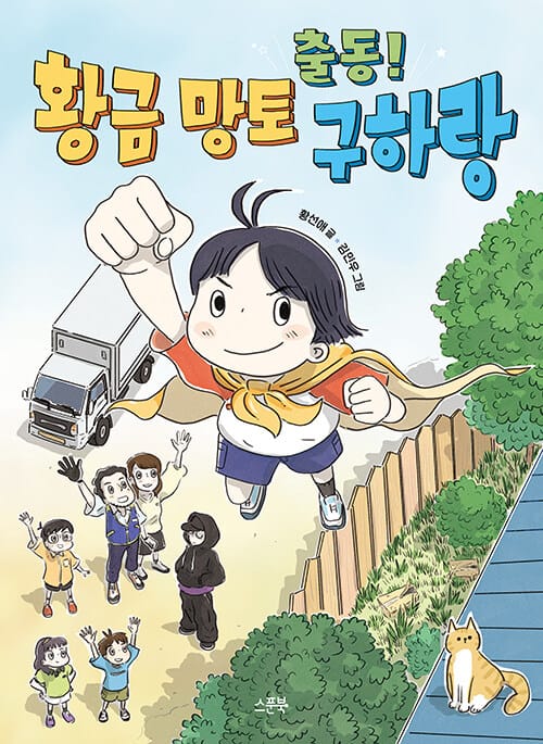 출동! 황금 망토 구하랑