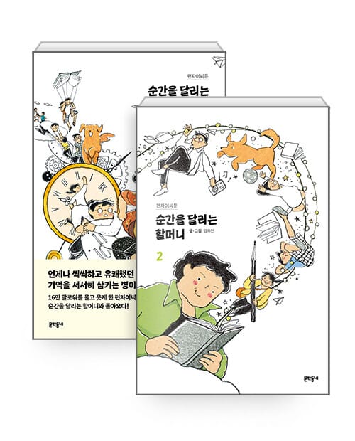 [세트] 순간을 달리는 할머니 1~2 세트 - 전2권 - 펀자이씨툰