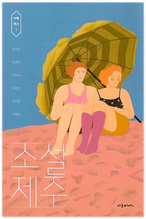 소설 제주