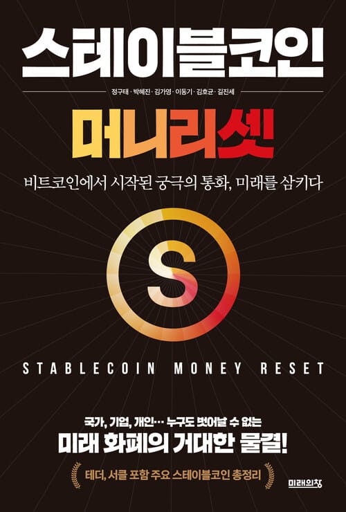 스테이블코인 : 머니 리셋 - 비트코인에서 시작된 궁극의 통화, 미래를 삼키다