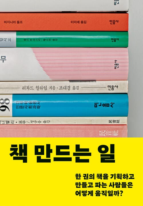 책 만드는 일 - 한 권의 책을 기획하고 만들고 파는 사람들은 어떻게 움직일까?