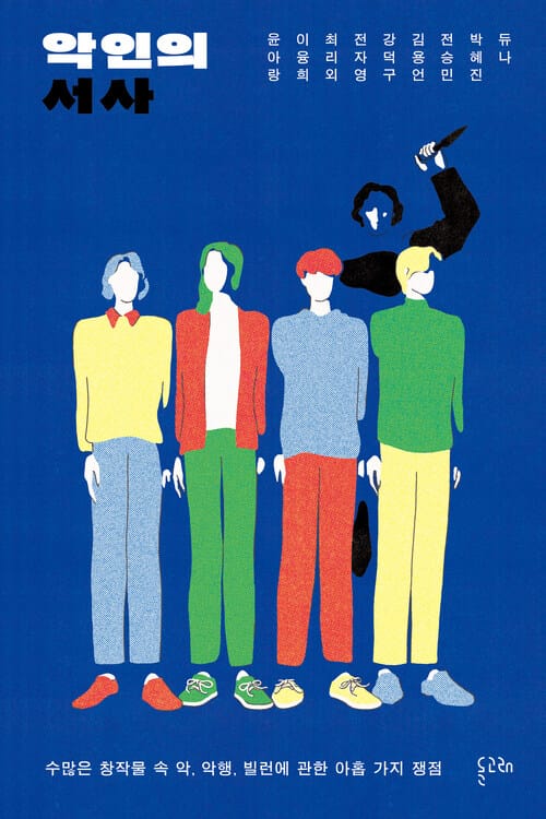 악인의 서사 - 수많은 창작물 속 악, 악행, 빌런에 관한 아홉 가지 쟁점