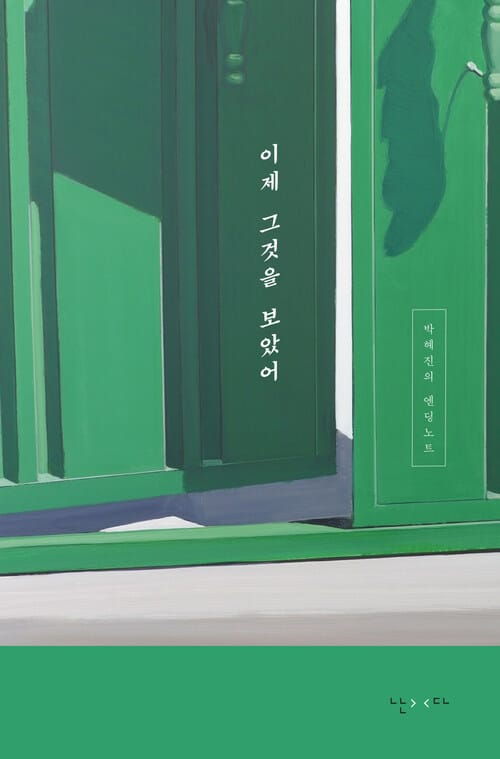 이제 그것을 보았어 - 박혜진의 엔딩노트