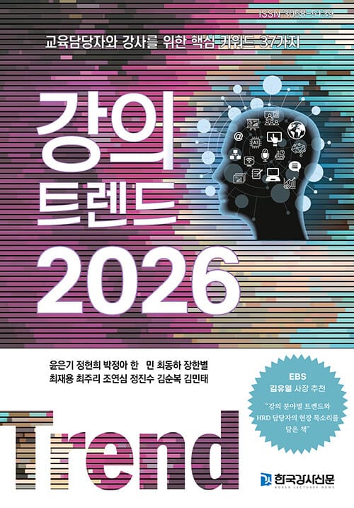 강의 트렌드 2026 - 교육담당자와 강사를 위한 핵심 키워드 37가지