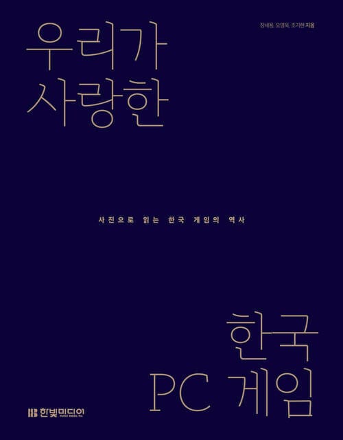 우리가 사랑한 한국 PC 게임 - 사진으로 읽는 한국 게임의 역사