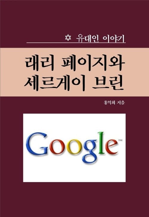 구글 창업자, 래리 페이지와 세르게이 브린